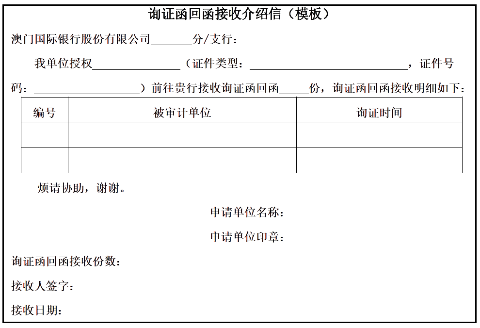 关于澳门国际银行境内地区询证函回函业务的温馨提示