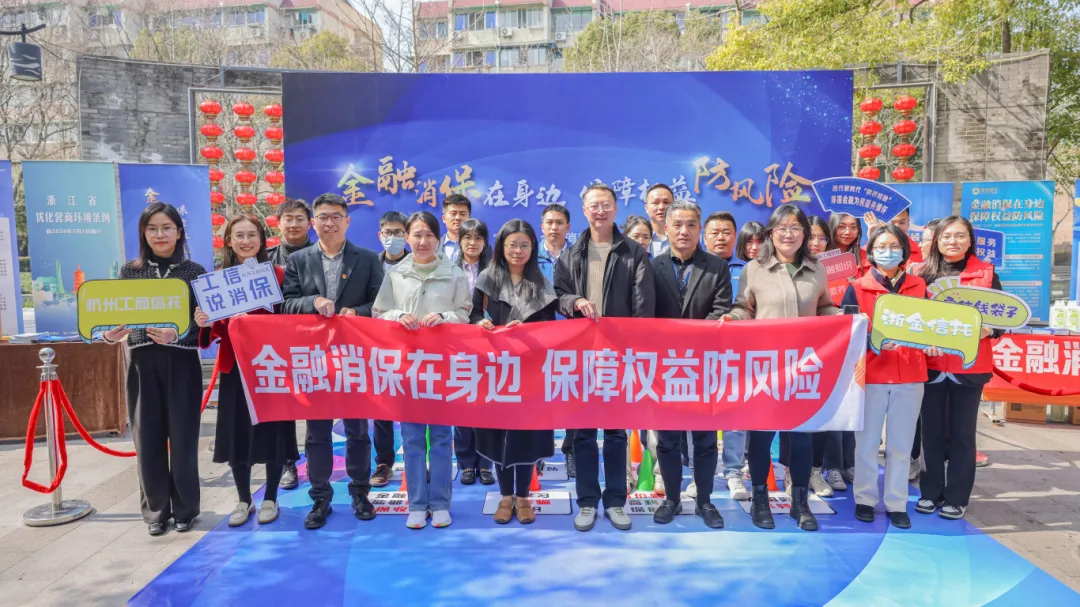 金融消保在身邊 保障權益防風險——澳門國際銀行杭州分行聯合杭州工商信託等單位開展2024年“3·15”金融消費者權益保護宣傳活動